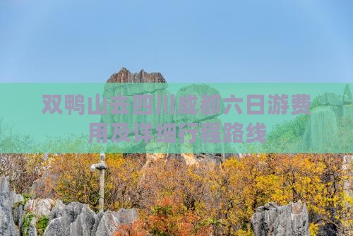 双鸭山去四川成都六日游