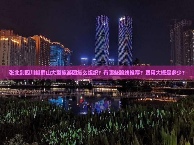 张北到四川峨眉山大型旅游团