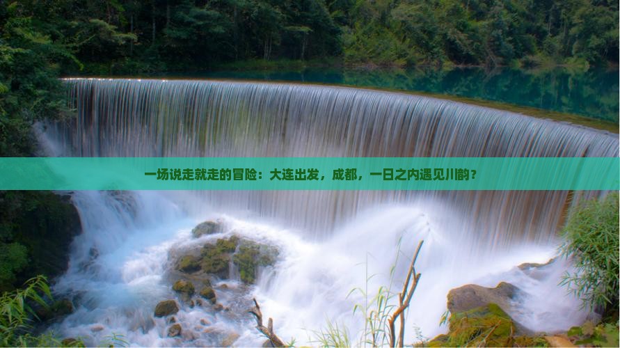 大连到四川成都一日