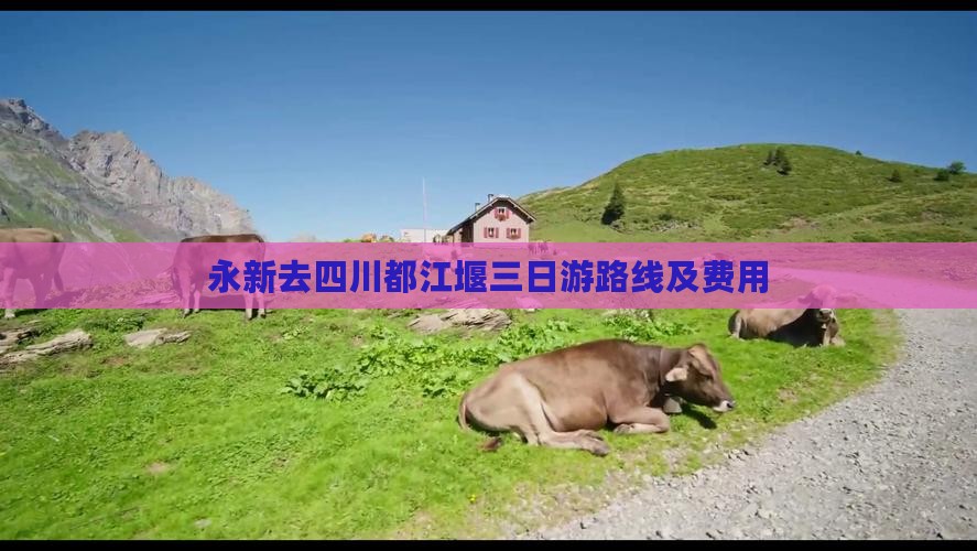 永新去四川都江堰三日游