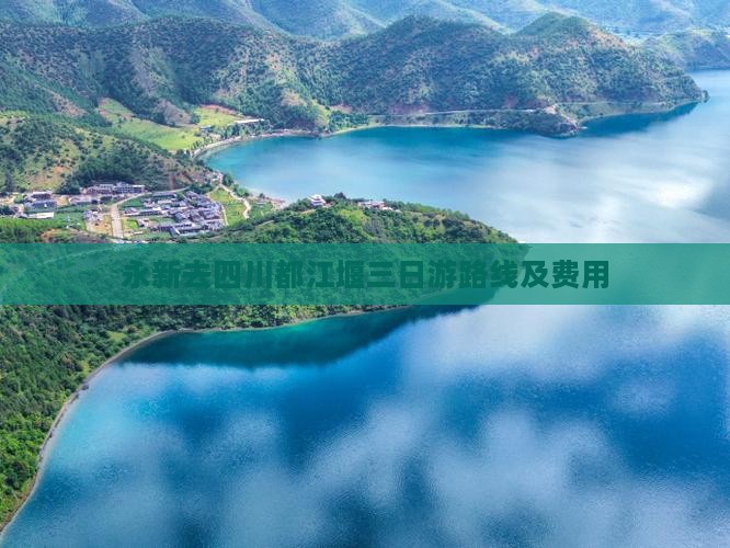 永新去四川都江堰三日游