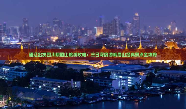 通辽市到四川峨眉山三日游