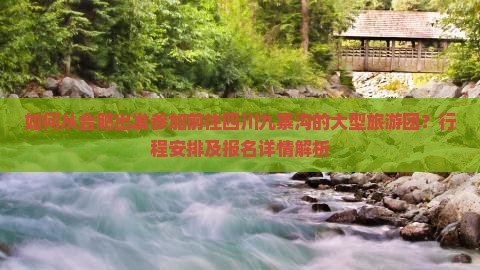 合肥去四川九寨沟大型旅游团