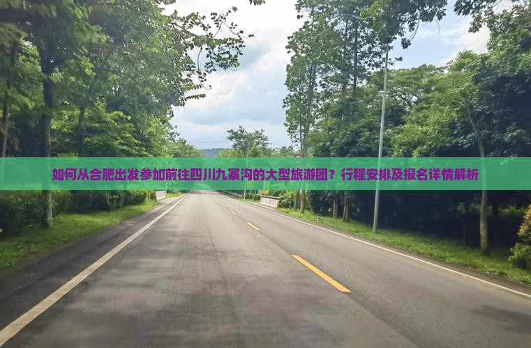 合肥去四川九寨沟大型旅游团