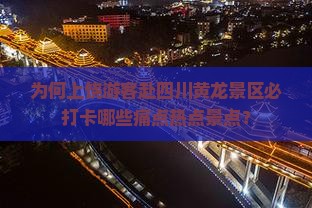 上饶到四川黄龙必去地