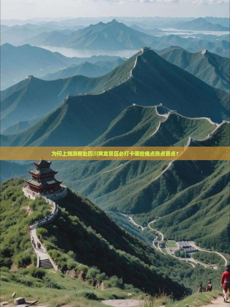 上饶到四川黄龙必去地