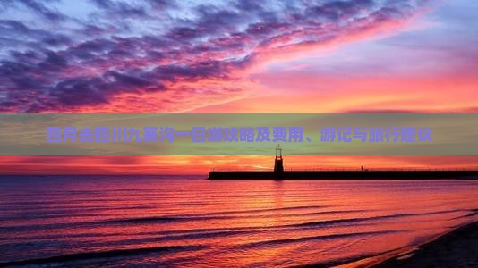 四月去四川九寨沟一日
