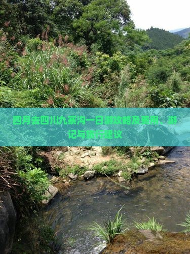 四月去四川九寨沟一日