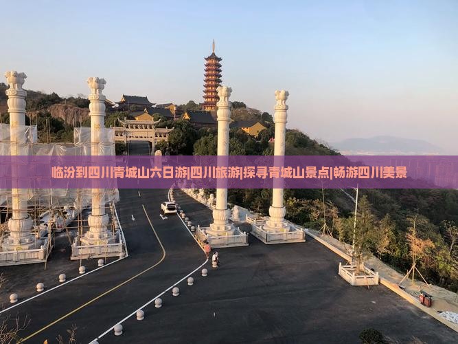 临汾到四川青城山六日游