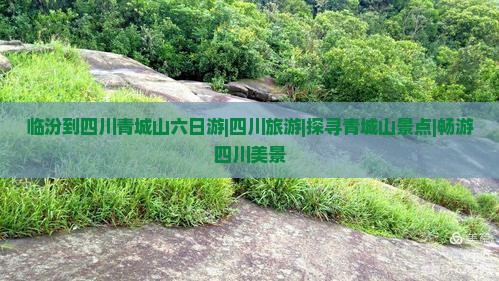 临汾到四川青城山六日游