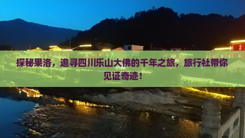 果洛到四川乐山大佛旅行社