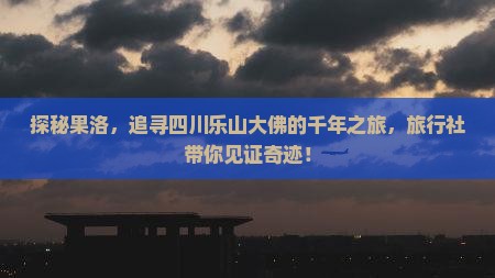 果洛到四川乐山大佛旅行社