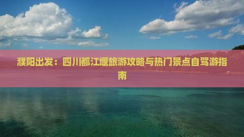 濮阳到四川都江堰自由行
