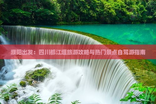 濮阳到四川都江堰自由行
