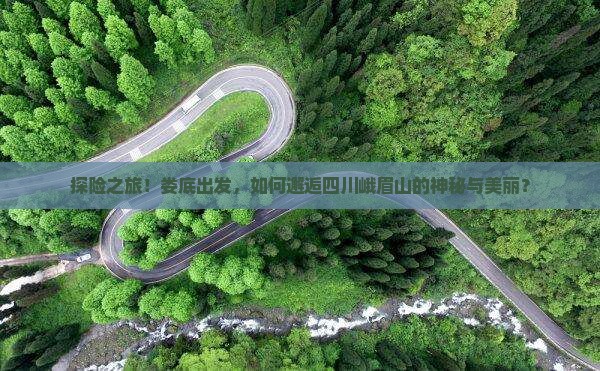 娄底去四川峨眉山攻略