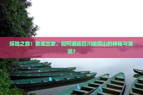娄底去四川峨眉山攻略