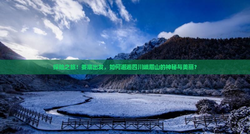 娄底去四川峨眉山攻略