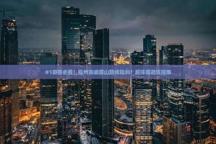 福州到四川峨眉山攻略