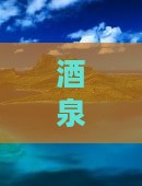 酒泉去四川黄龙必去地