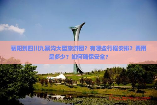 襄阳到四川九寨沟大型旅游团