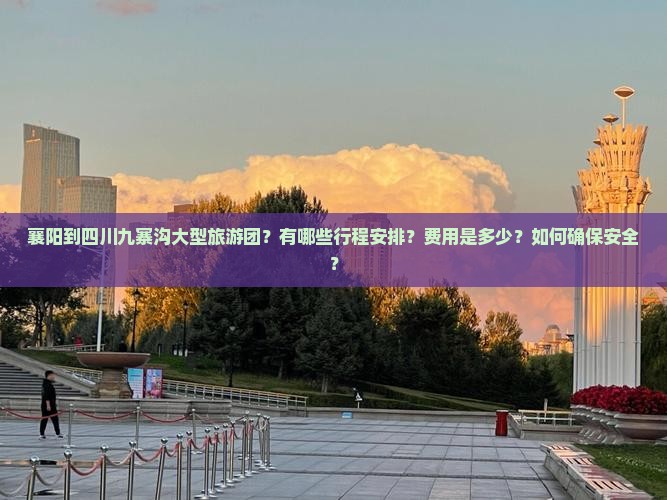 襄阳到四川九寨沟大型旅游团