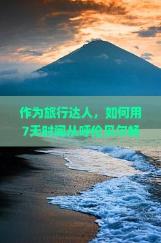 呼伦贝尔去四川成都七日游