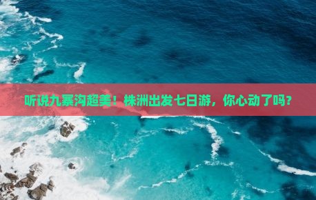 株洲去四川九寨沟七日游