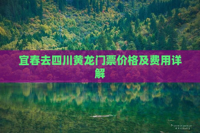 宜春去四川黄龙门票