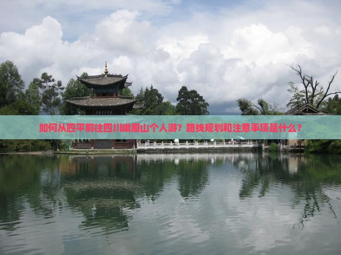 四平到四川峨眉山个人游