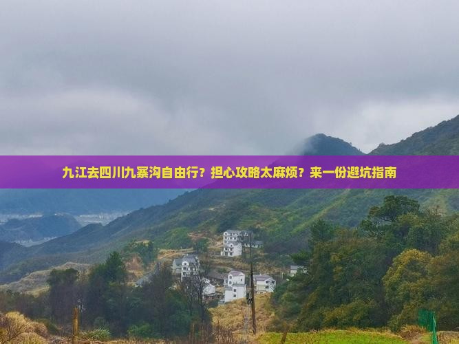 九江去四川九寨沟自由行 九江去四川九寨沟自由行