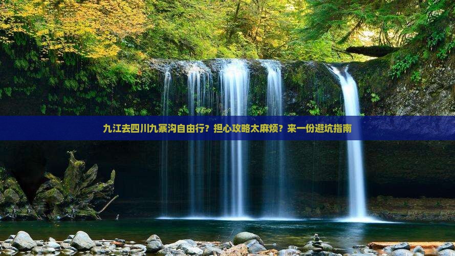 九江去四川九寨沟自由行 九江去四川九寨沟自由行