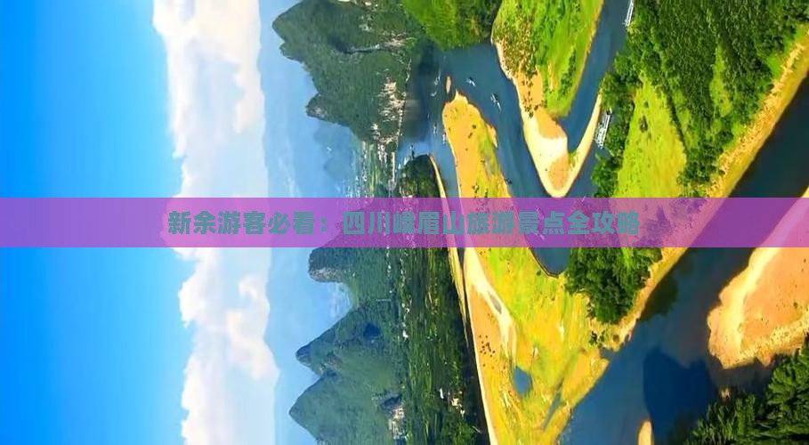 新余去四川峨眉山哪里玩