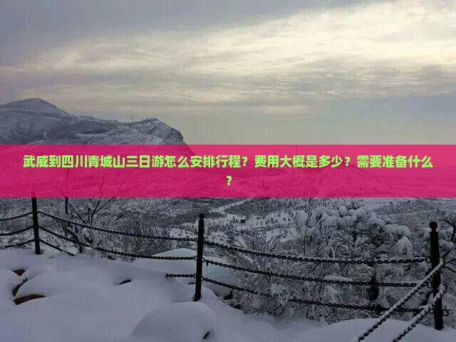武威到四川青城山三日游