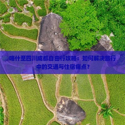 喀什到四川成都自由行