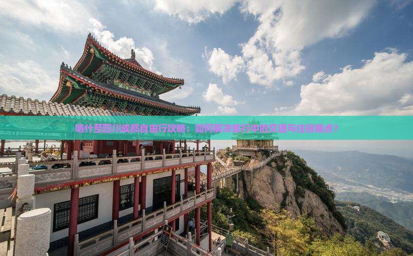 喀什到四川成都自由行