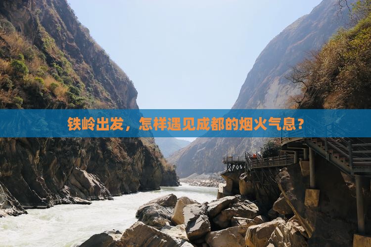 铁岭到四川成都哪里玩
