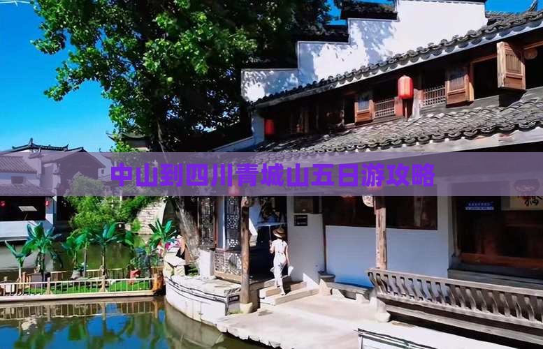 中山到四川青城山五日游