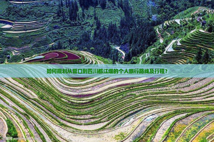 营口到四川都江堰个人游