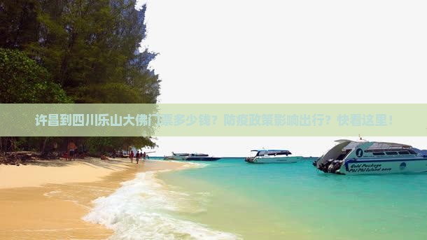 许昌到四川乐山大佛门票