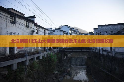 北海到四川乐山大佛旅游 北海到四川乐山大佛旅游
