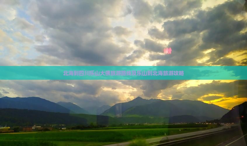 北海到四川乐山大佛旅游 北海到四川乐山大佛旅游