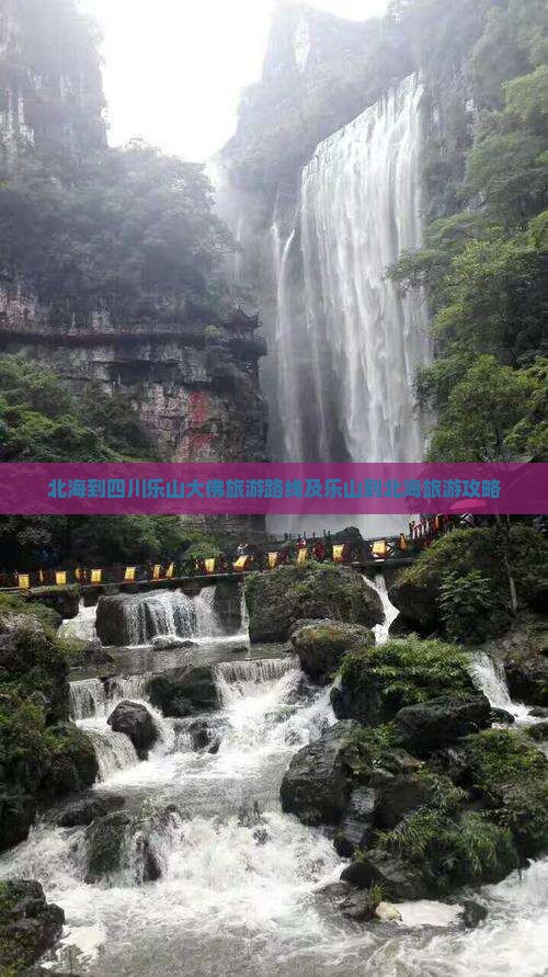 北海到四川乐山大佛旅游 北海到四川乐山大佛旅游