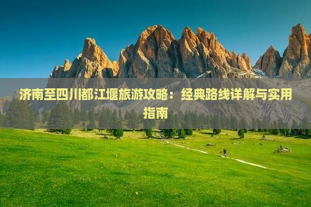 济南到四川都江堰攻略