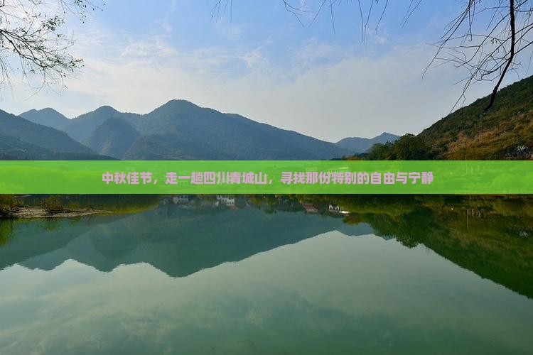 中秋节到四川青城山自由行