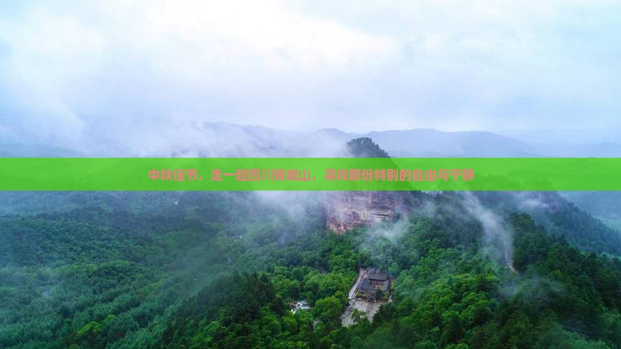 中秋节到四川青城山自由行
