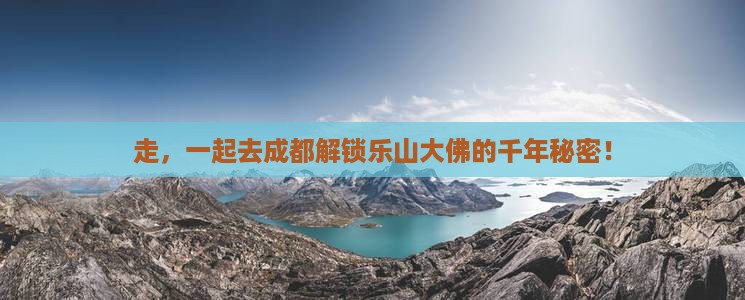 成都到四川乐山大佛团体旅游