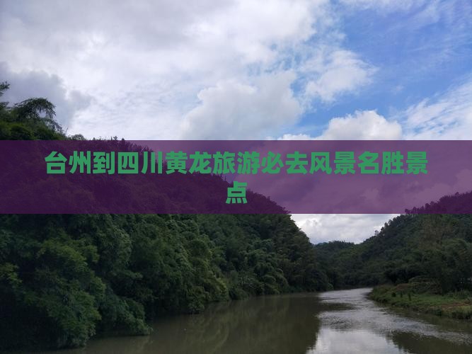 台州到四川黄龙必去地