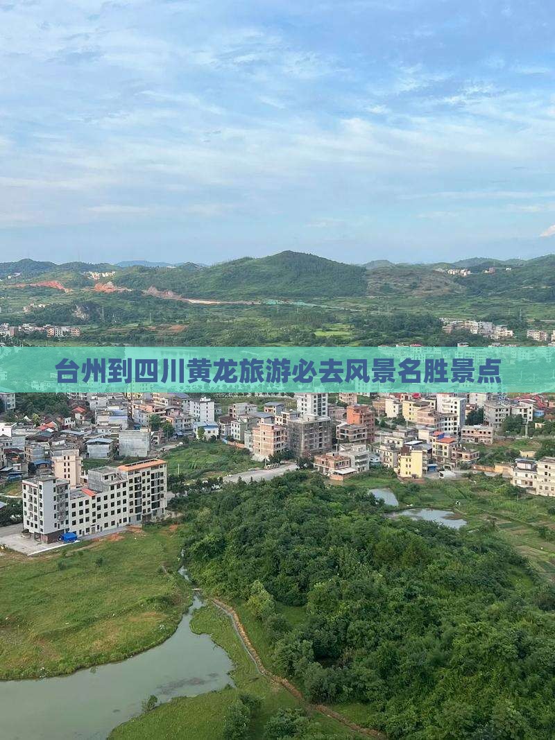 台州到四川黄龙必去地