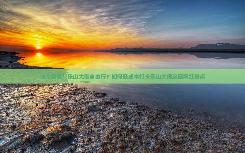 汕头到四川乐山大佛自由行