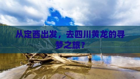 定西去四川黄龙旅游